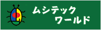 ムシテックワールド（外部リンク・新しいウインドウで開きます）