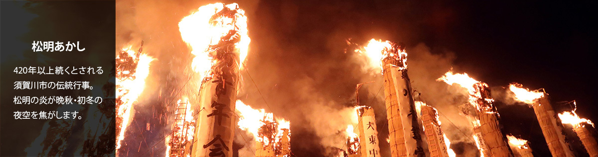 松明あかし　420年以上の歴史を誇る須賀川市の伝統行事　松明の炎が晩秋・初冬の夜空を焦がします