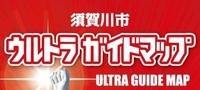 須賀川市ウルトラガイドマップ（外部リンク・新しいウインドウで開きます）