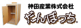 神田産業株式会社　だんぼっち（外部リンク・新しいウインドウで開きます）