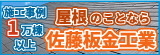 屋根・雨樋のことならおまかせ！　株式会社佐藤板金工業（外部リンク・新しいウインドウで開きます）