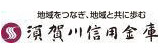 地域をつなぎ、地域と共に歩む　須賀川信用金庫（外部リンク・新しいウインドウで開きます）