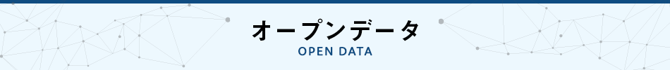 オープンデータ