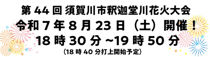 第43回須賀川市釈迦堂川花火大会終了