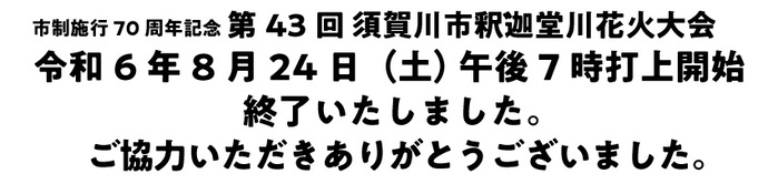 第43回須賀川市釈迦堂川花火大会終了