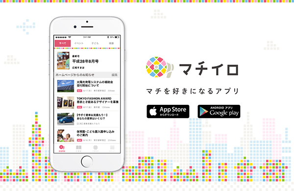 イメージ：スマートフォン用アプリケーション「マチイロ」