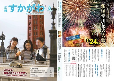 表紙：広報すかがわ2019年8月号