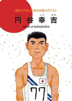 表紙：須賀川が生んだ栄光の銅メダリスト 円谷幸吉