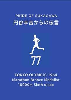 表紙：円谷幸吉からの伝言