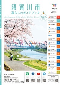 表紙：須賀川市暮らしのガイドブック