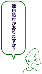 イラスト：国民年金イメージ「独自給付がありますか？」