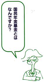 イラスト：国民年金イメージ「国民年金基金とは何ですか？」