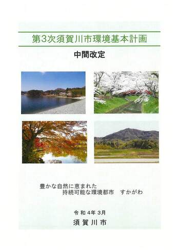 第3次須賀川市環境基本計画中間改定
