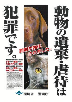 動物の遺棄・虐待は犯罪です。