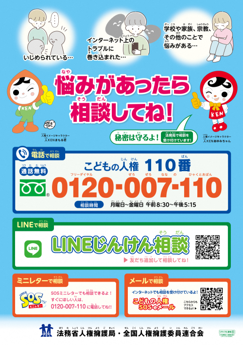 全国一斉こどもの人権110番強化週間ポスター