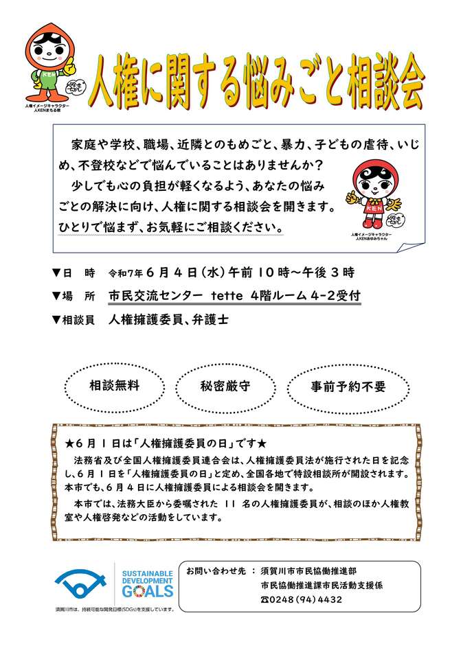 人権に関する悩みごと相談会チラシ