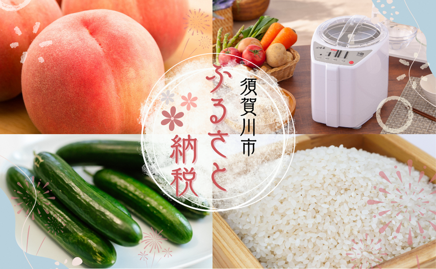 須賀川市ふるさと納税