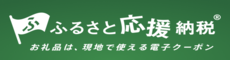 ふるさと応援納税バナー
