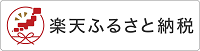 楽天ふるさと納税バナー