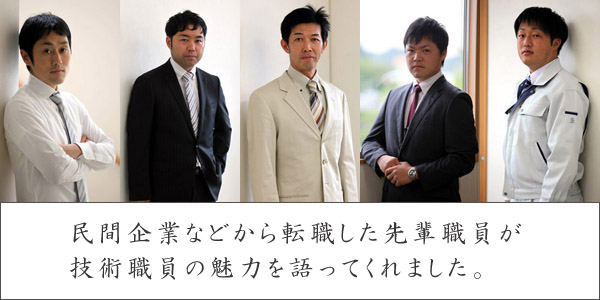 写真：民間企業などから転職した先輩職員が技術職員の魅力を語ってくれました