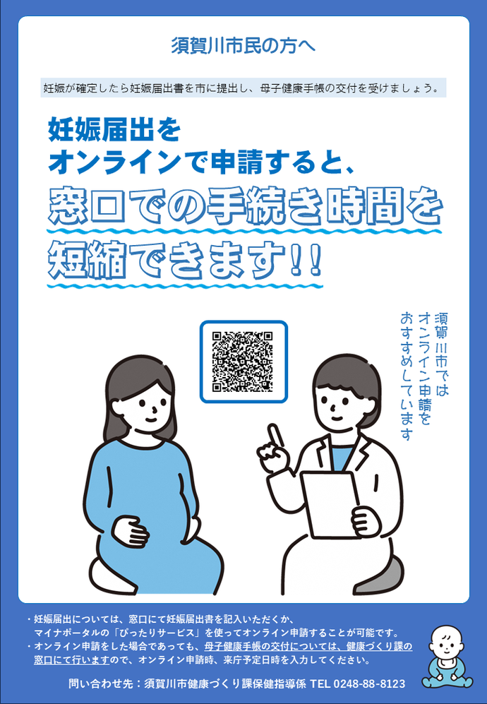 妊娠届出のオンライン申請について