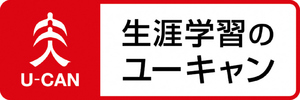 バナー：生涯学習のユーキャン（外部リンク・新しいウインドウで開きます）