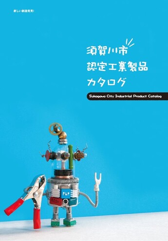 表紙：須賀川市認定工業製品カタログ