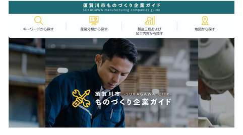 キャプチャー画面：須賀川市ものづくり企業ガイドウェブサイト