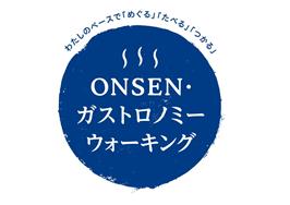 ロゴ：わたしのペースで「めぐる」「たべる」「つかる」　ONSEN・ガストロノミーウォーキング