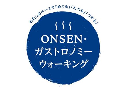 ロゴ：ONSEN・ガストロノミーウォーキング