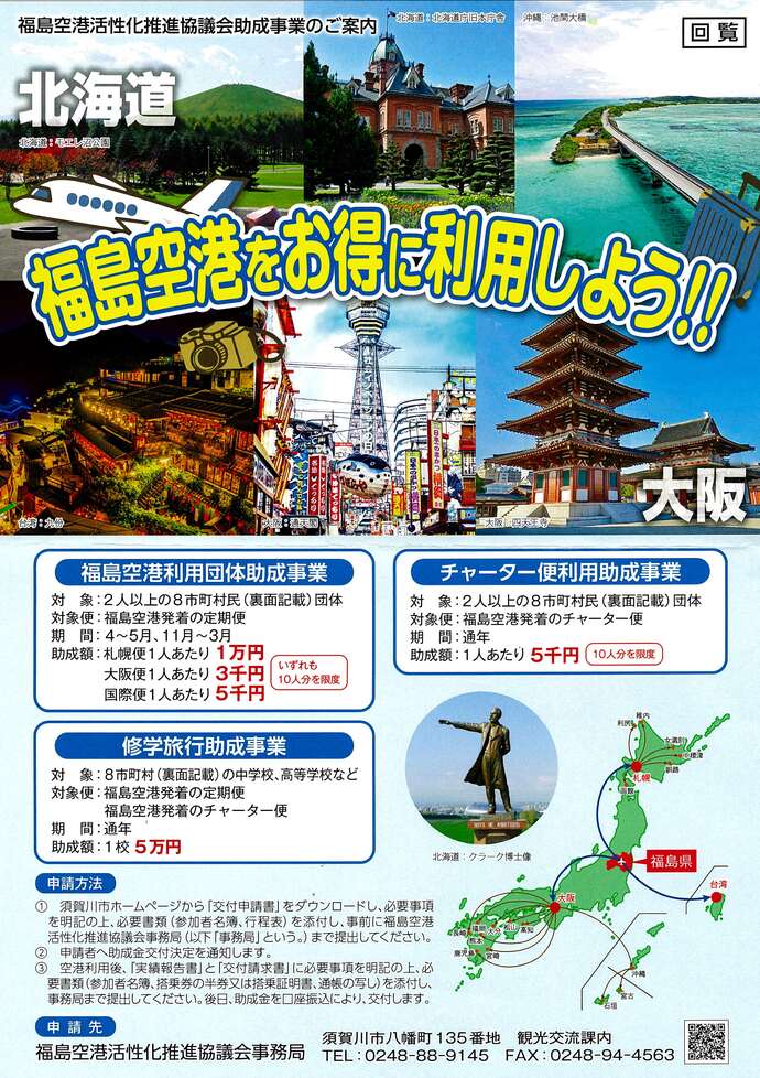 福島空港活性化推進協議会助成事業のご案内（表）