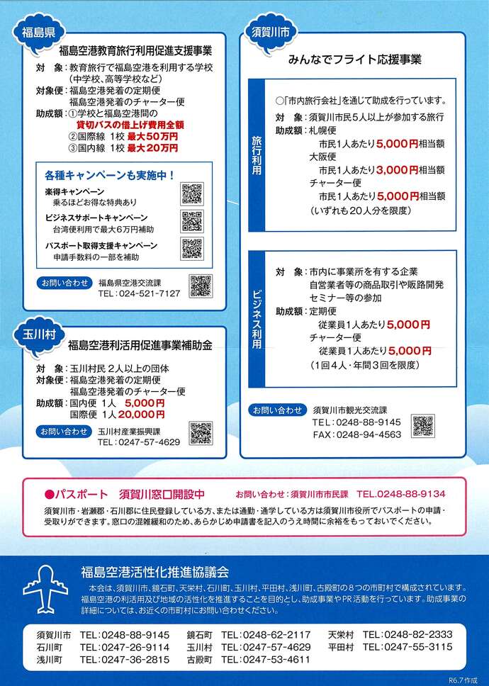 福島空港活性化推進協議会助成事業のご案内（裏）