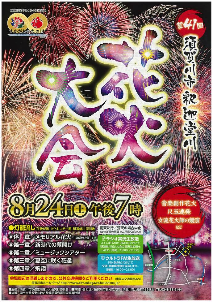 8月24日須賀川市釈迦堂川花火大会のチラシ