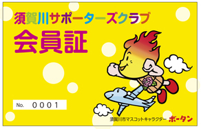 見本画像：須賀川サポーターズクラブ会員証