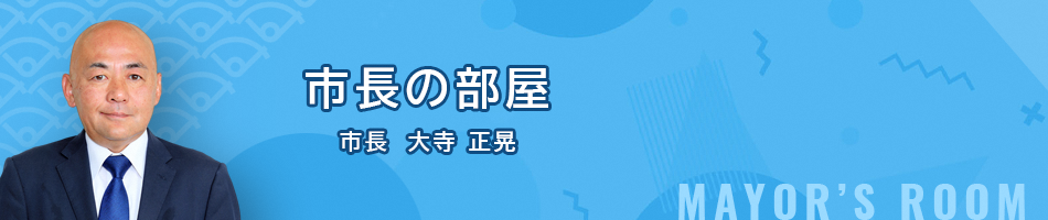 市長の部屋　市長　大寺 正晃