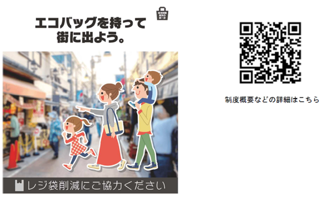 イメージ：エコバッグを持って街に出よう。レジ袋削減にご協力ください　QRコード：制度概要などの詳細