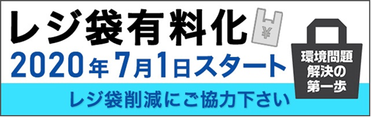 レジ袋有料化　2020年7月1日スタート　レジ袋削減にご協力ください　環境問題解決の第一歩