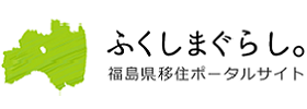 ふくしまぐらし。福島県移住ポータルサイト（外部リンク・新しいウインドウで開きます）