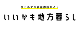 はじめての移住応援サイト「いいかも地方暮し」（外部リンク・新しいウインドウで開きます）