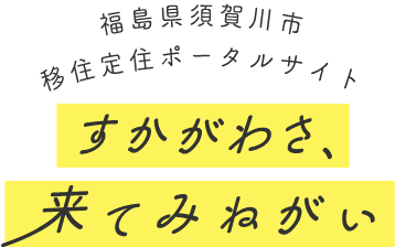 すかがわさ、来てみねがい　福島県須賀川市　移住定住ポータルサイト