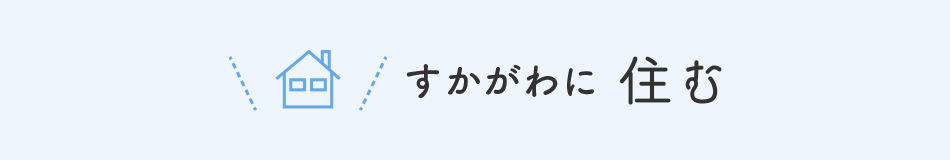 すかがわにすむ