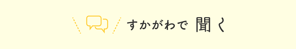 すかがわで聞く