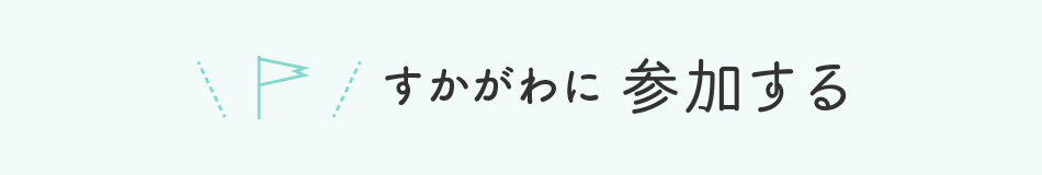 すかがわに参加する