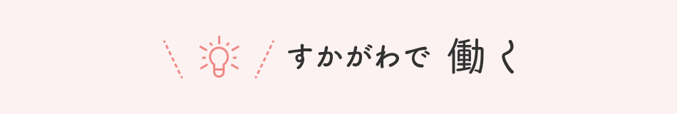 すかがわで働く