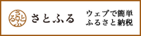 さとふるバナー