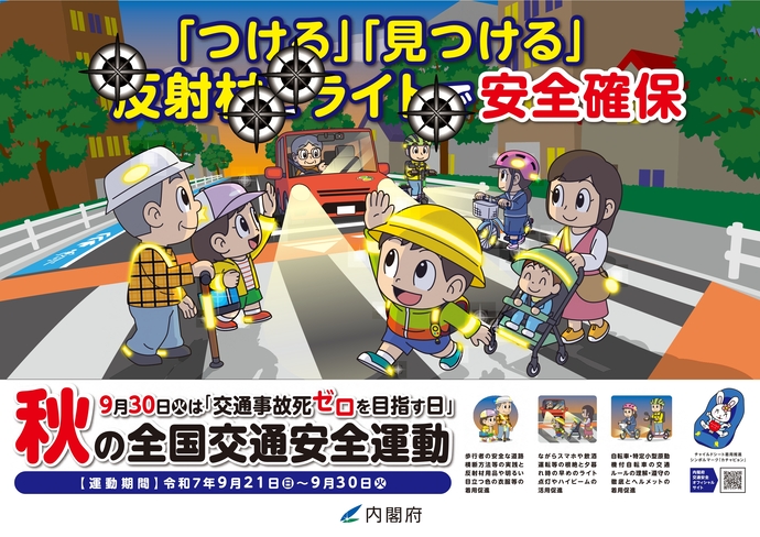 令和7年秋の全国交通安全運動ポスター