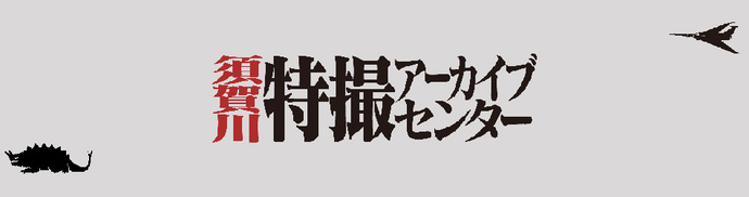 写真：特撮アーカイブセンタートップバナー