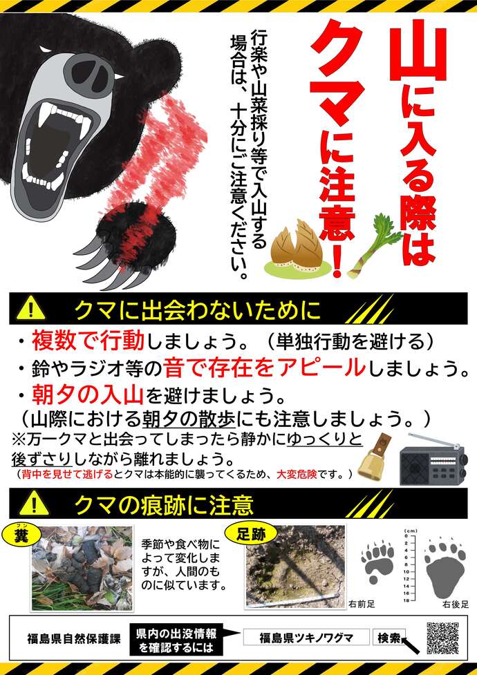 山に入る際はクマに注意！