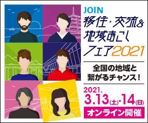 宣伝画像：JOIN移住・交流&地域おこしフェア2021