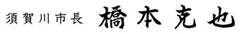 須賀川市長サイン：橋本克也